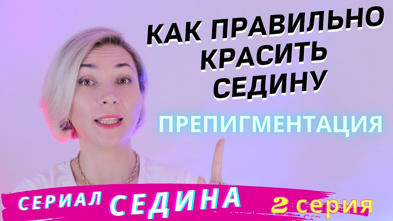 Быстрое и правильное окрашивание седины