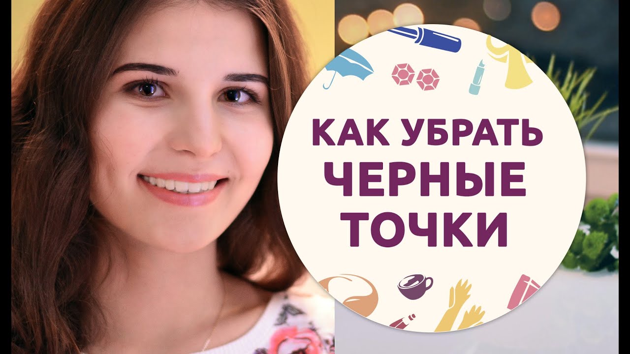 Как избавиться от черных точек на лице?