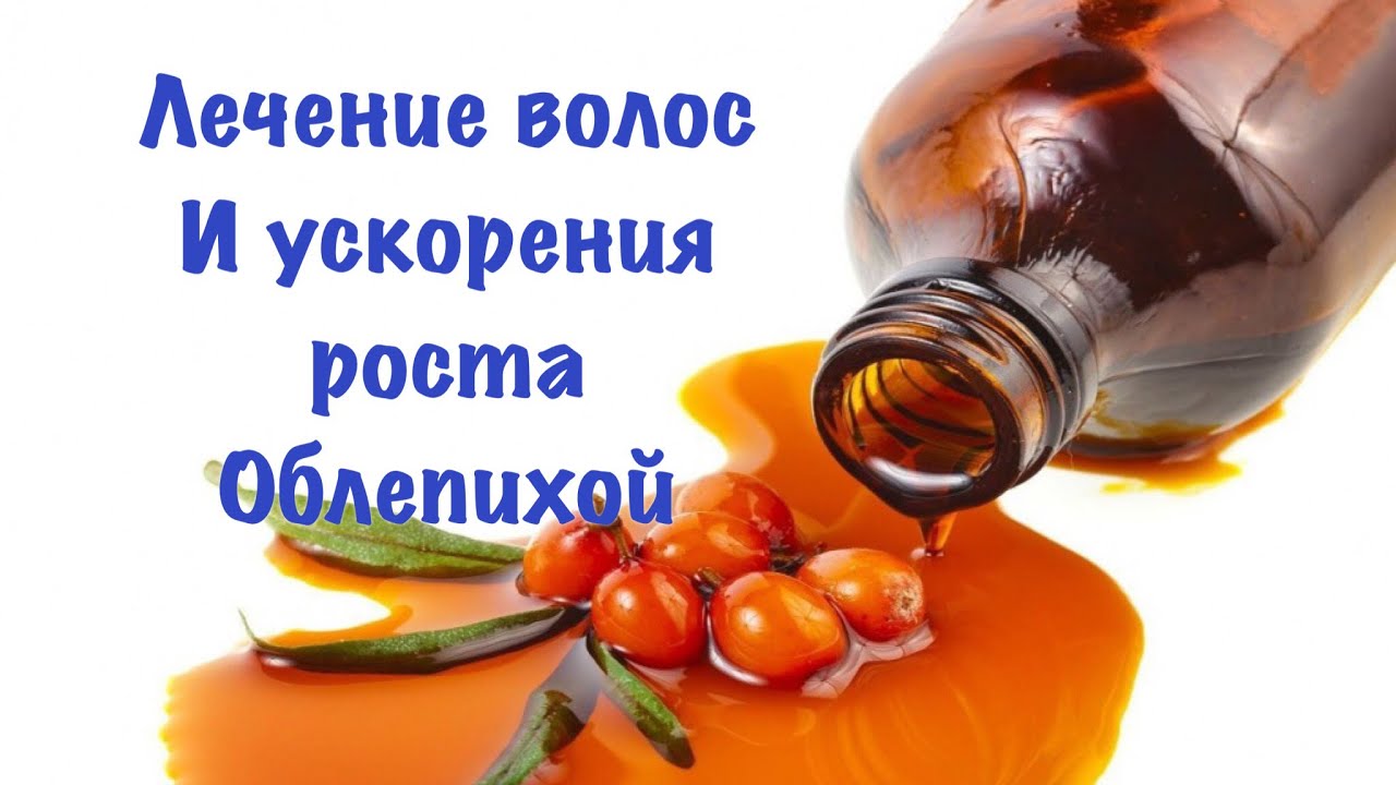 Маска для волос с облепиховым маслом