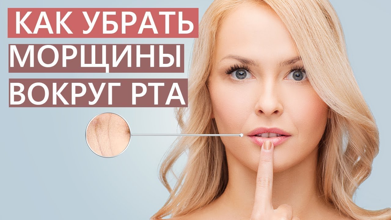Как убрать морщины вокруг рта?