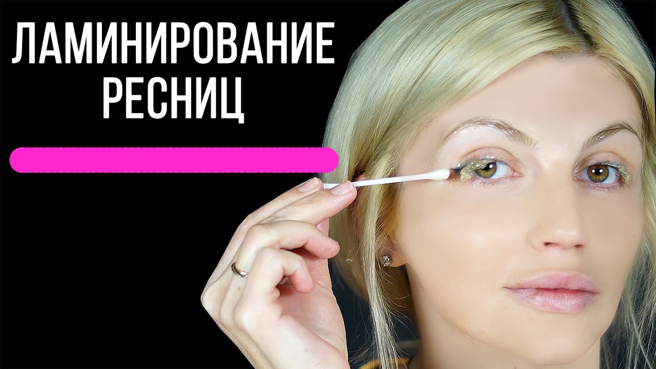 Как сделать ламинирование ресниц дома?