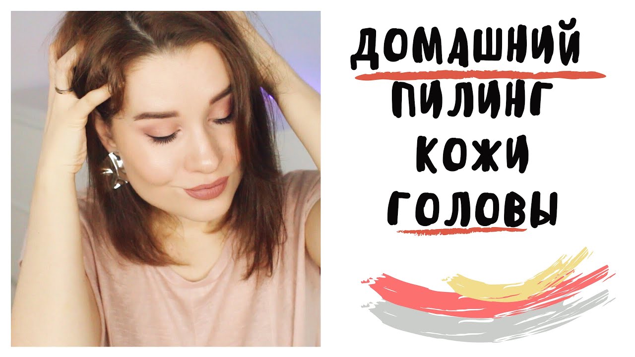 Домашний пилинг кожи головы