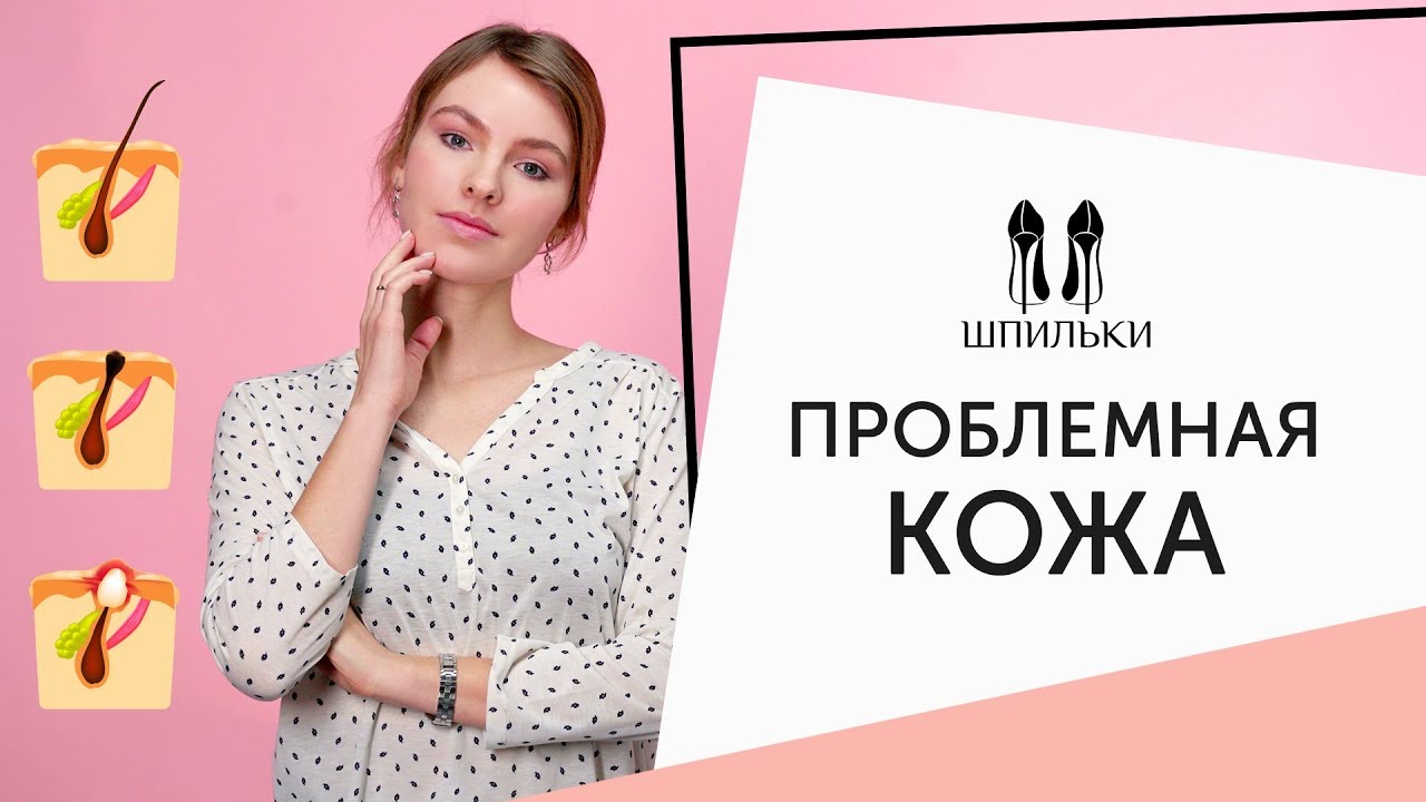 Уход за проблемной кожей лица