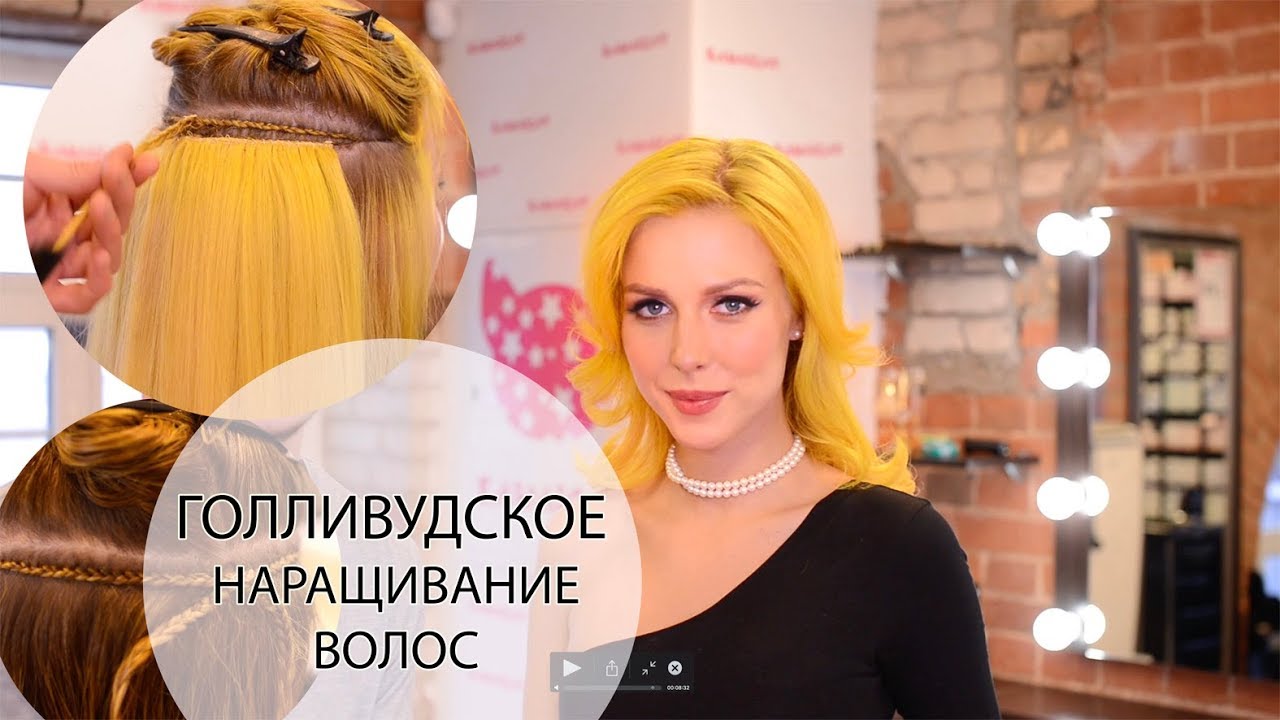 Голливудское нарашивание волос