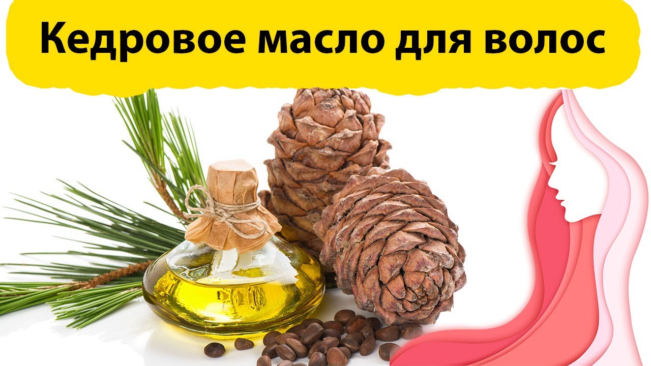 Кедровое масло для волос