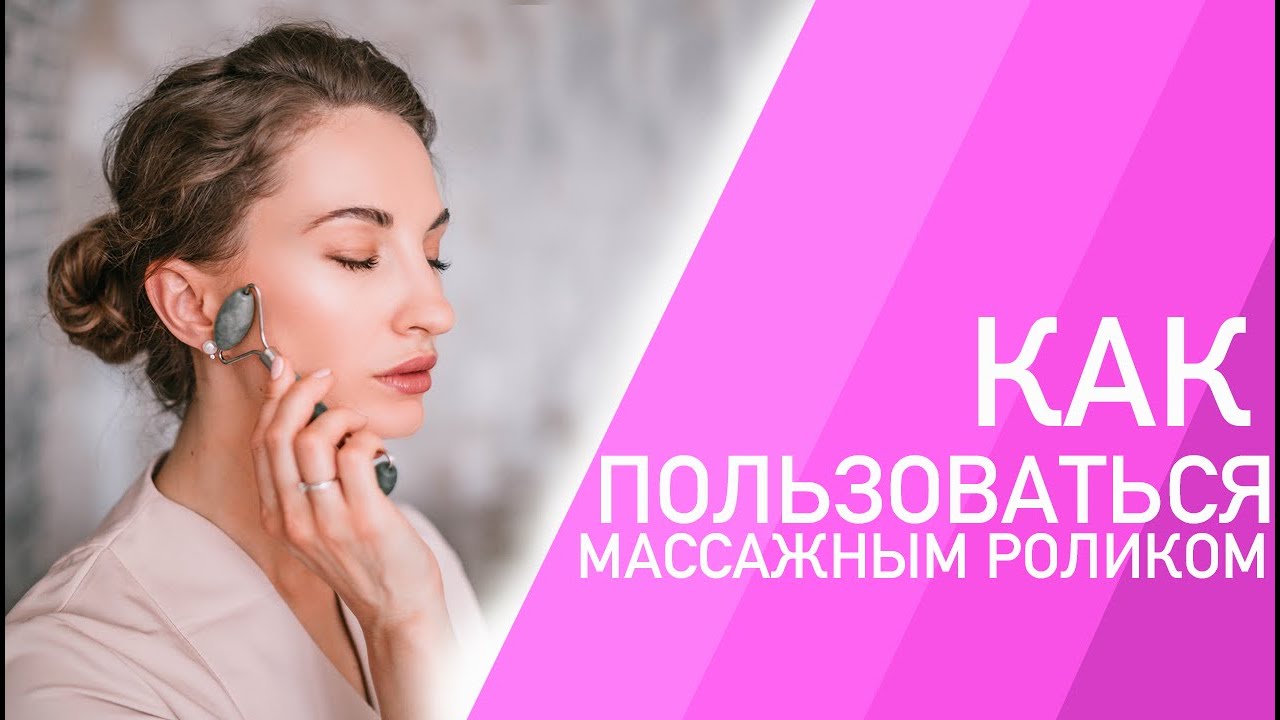 Массаж лица с помощью Jade Roller дома