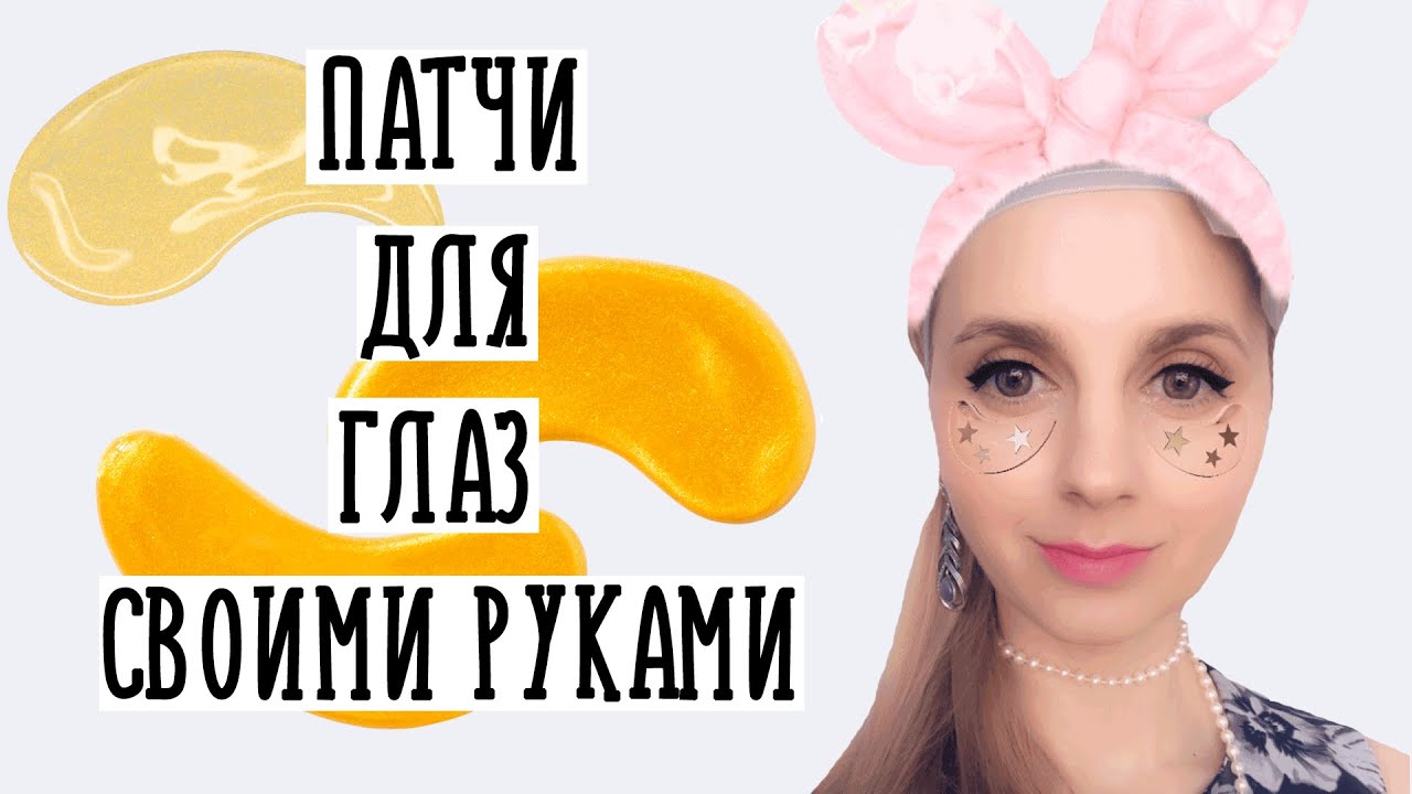 Патчи для глаз своими руками