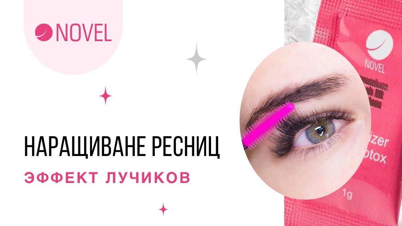 Наращивание ресниц - Эффект лучиков (Эффект Ким Кардашьян)