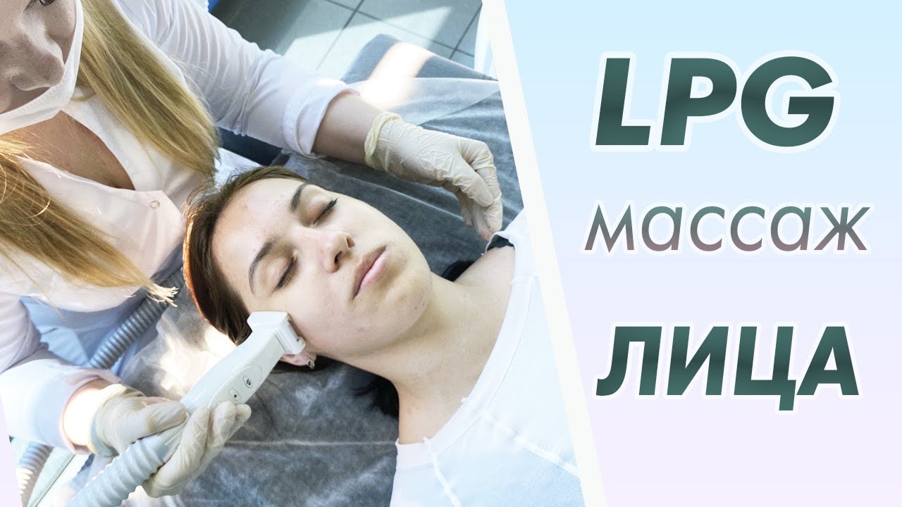 Все про LPG массаж лица
