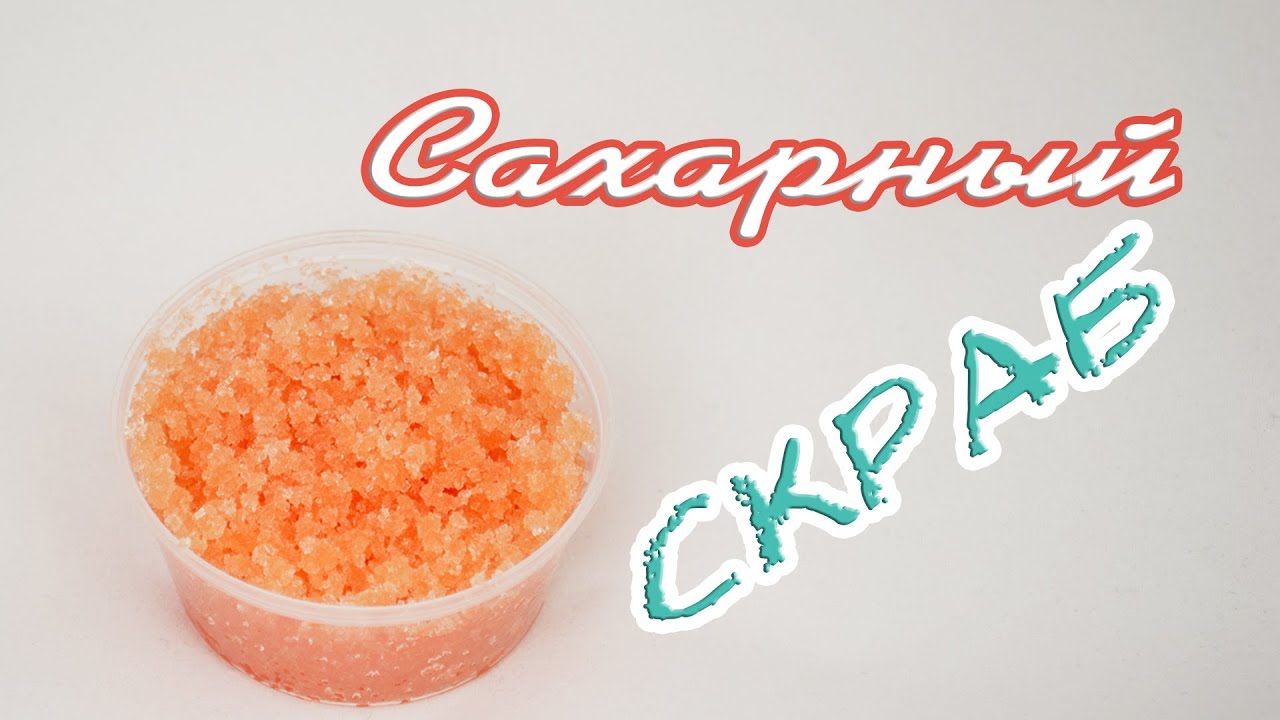 Скраб из сахара для лица дома