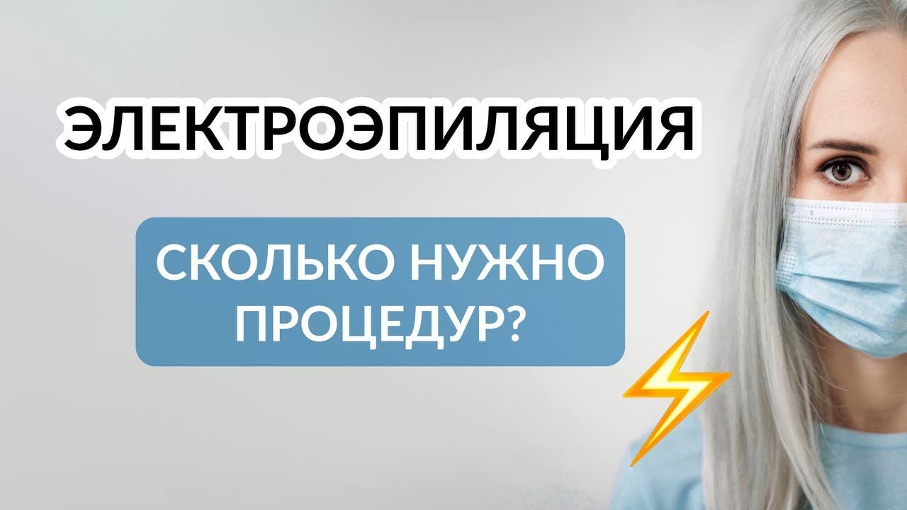 Электроэпиляция - сколько процедур нужно?