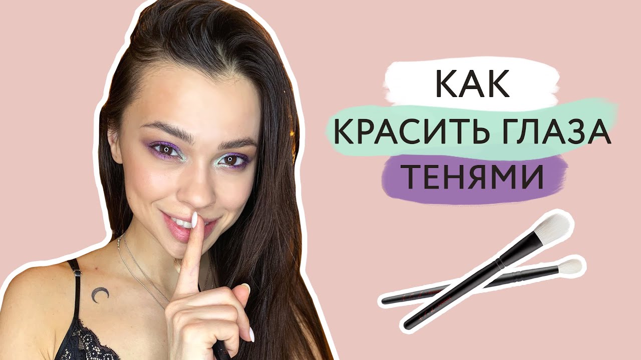 Как красить тени и тушевать их?
