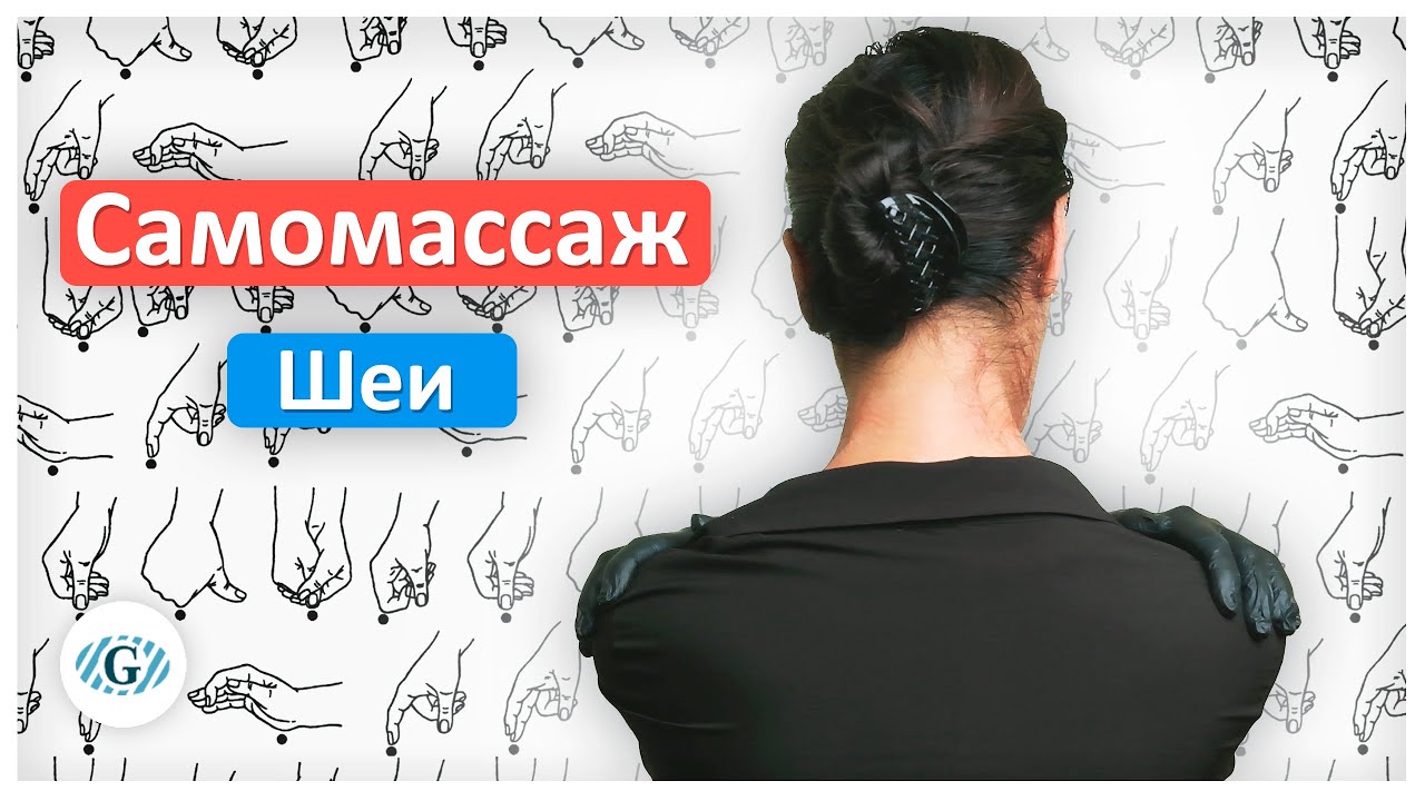 Самомассаж шейно-воротниковой зоны