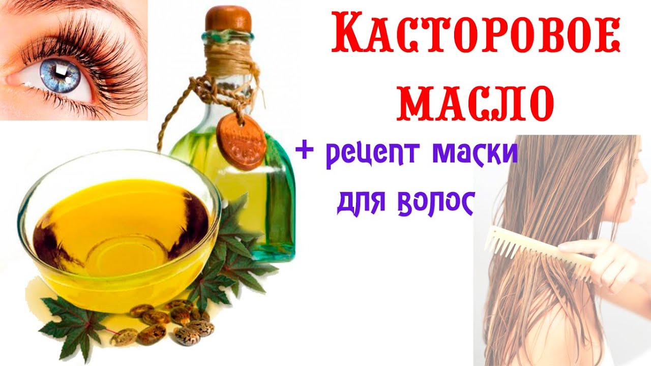 Касторовое масло для волос и ресниц
