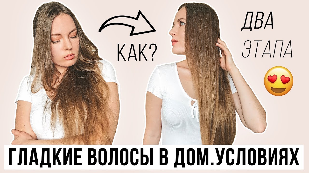 Гладкие волосы без утюжка дома
