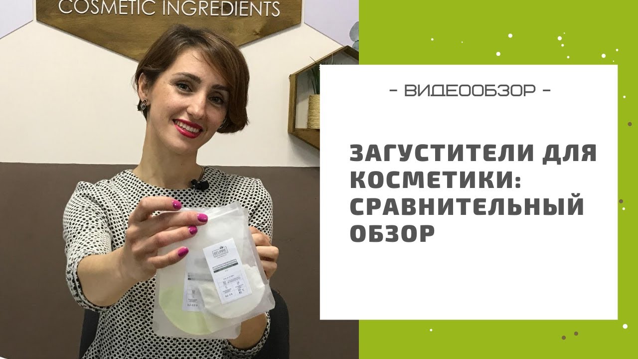 Загустители для косметики: шампуня, крема, сыворотки.