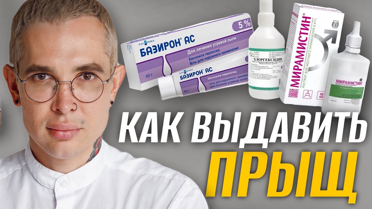 Как выдавить прыщ?