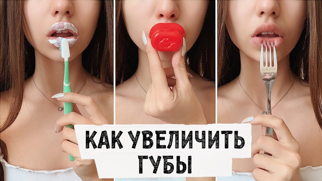 Как увеличить губы в домашних условиях?