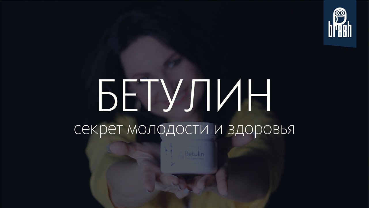 Елена Брашавецкая о Бетулине