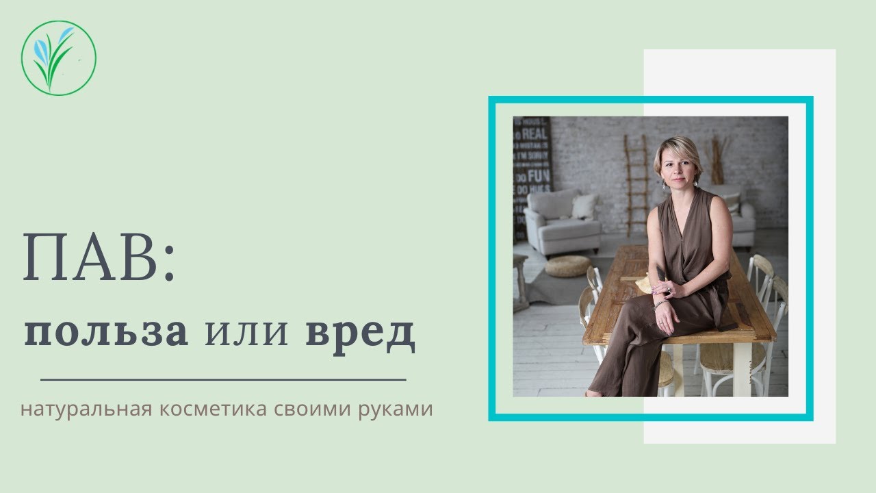 ПАВ - быть или не быть?