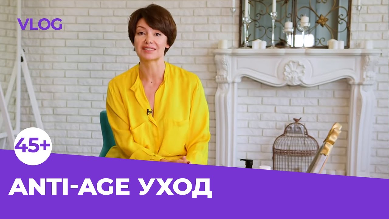 Anti age косметика в уходе за кожей