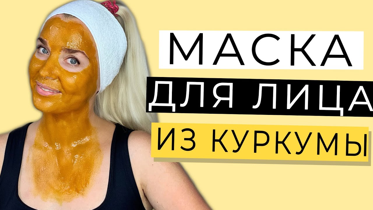 Маска для лица из куркумы
