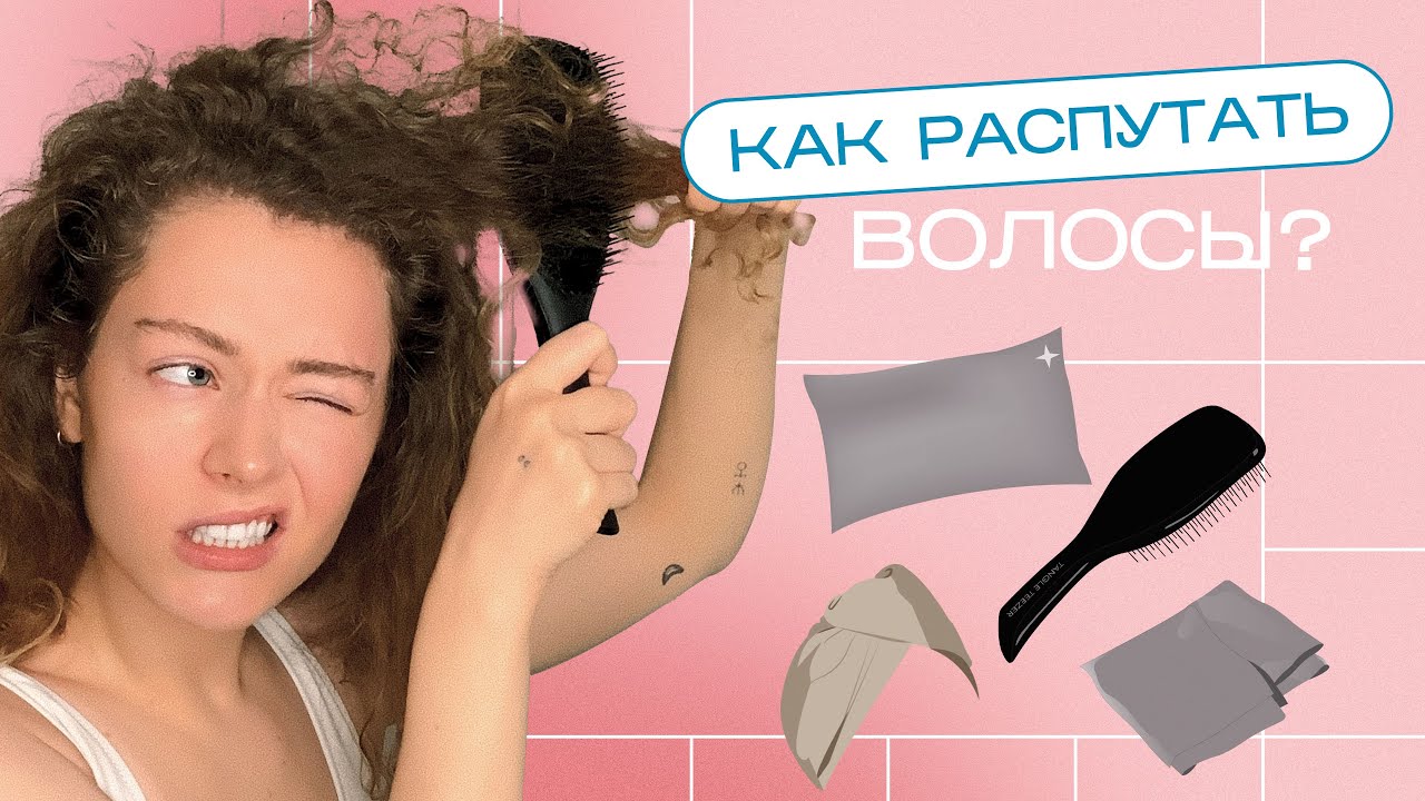 Как распутать волосы?