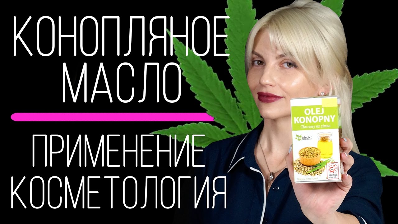 Конопляное масло для волос, лица и тела