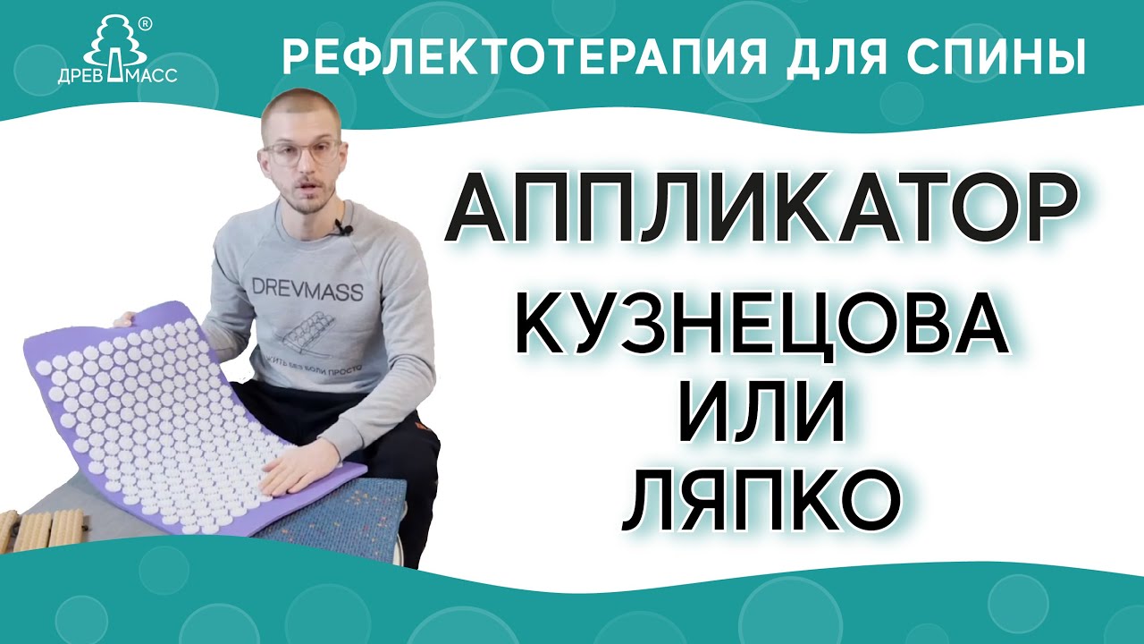 Аппликатор Кузнецова или Ляпко, что лучше? 