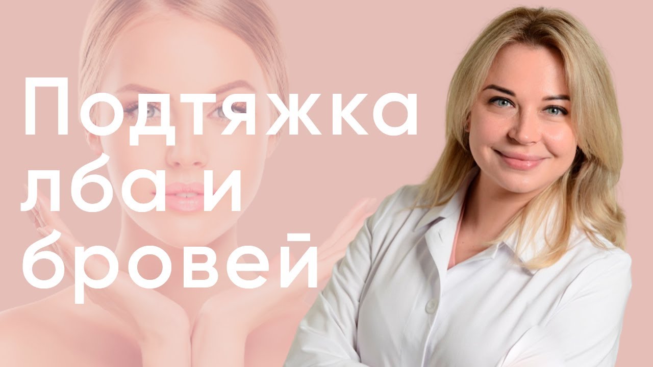 Эндоскопический лифтинг лба (бровей)