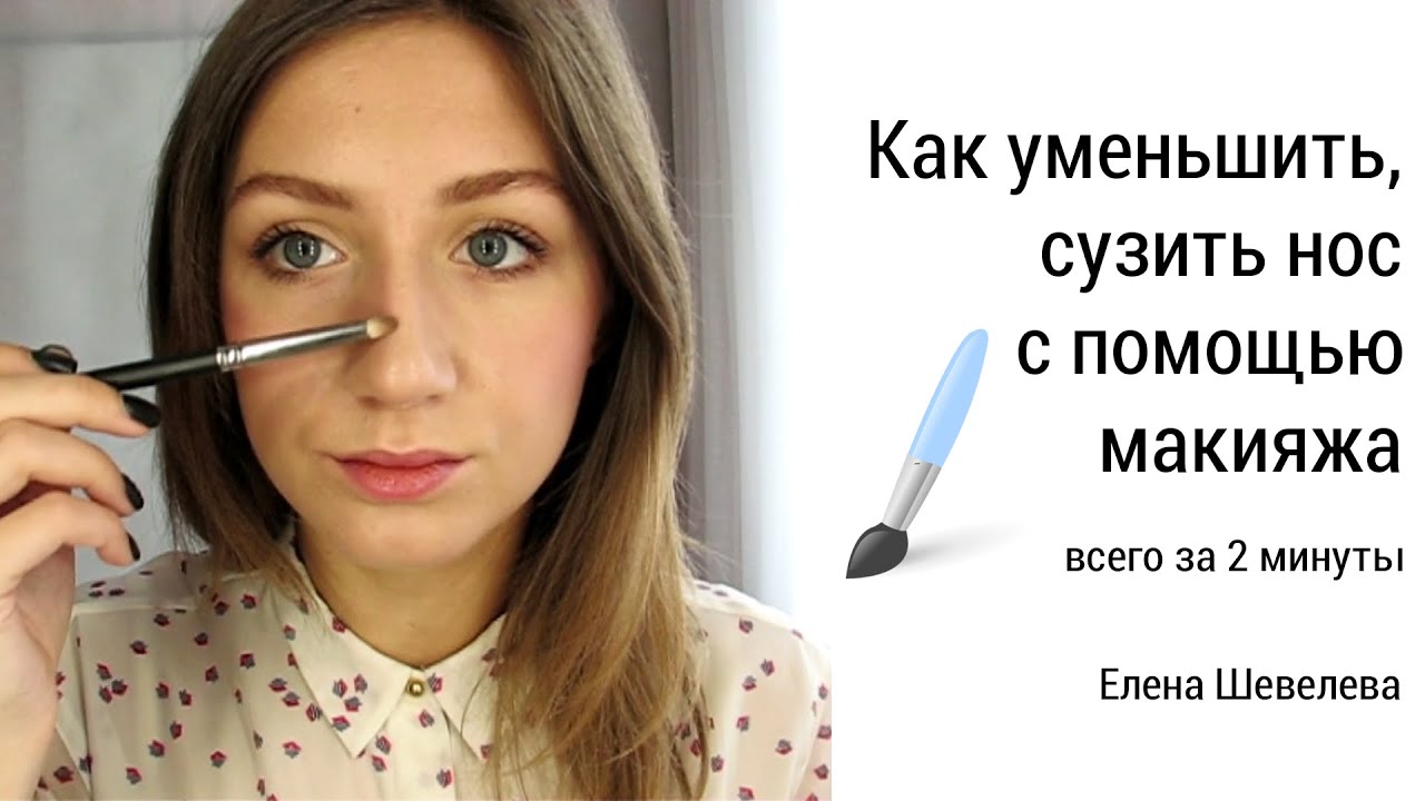 Как уменьшить нос с помощью макияжа