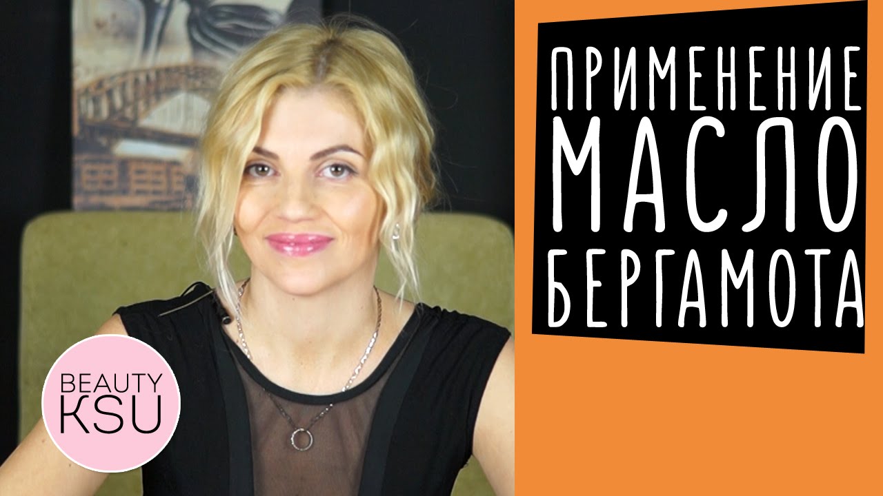 Свойства и применение масла бергамота для лица, волос и тела