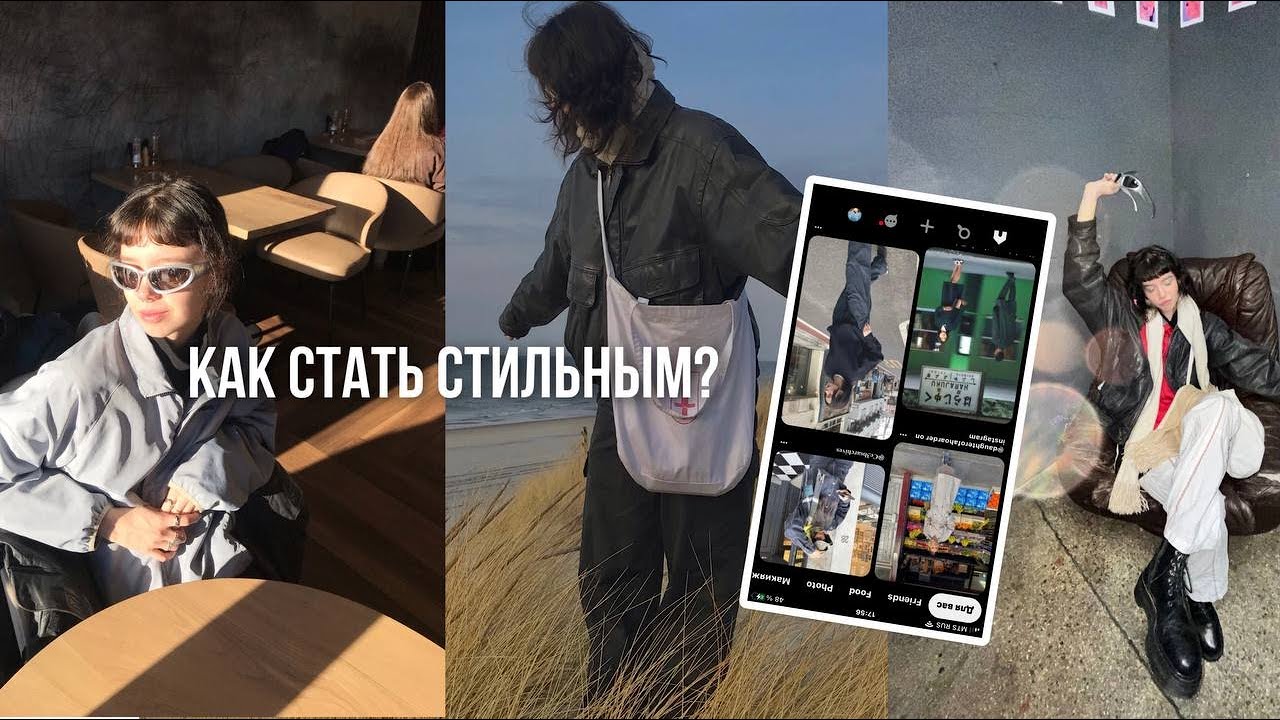 Как найти свой стиль в одежде