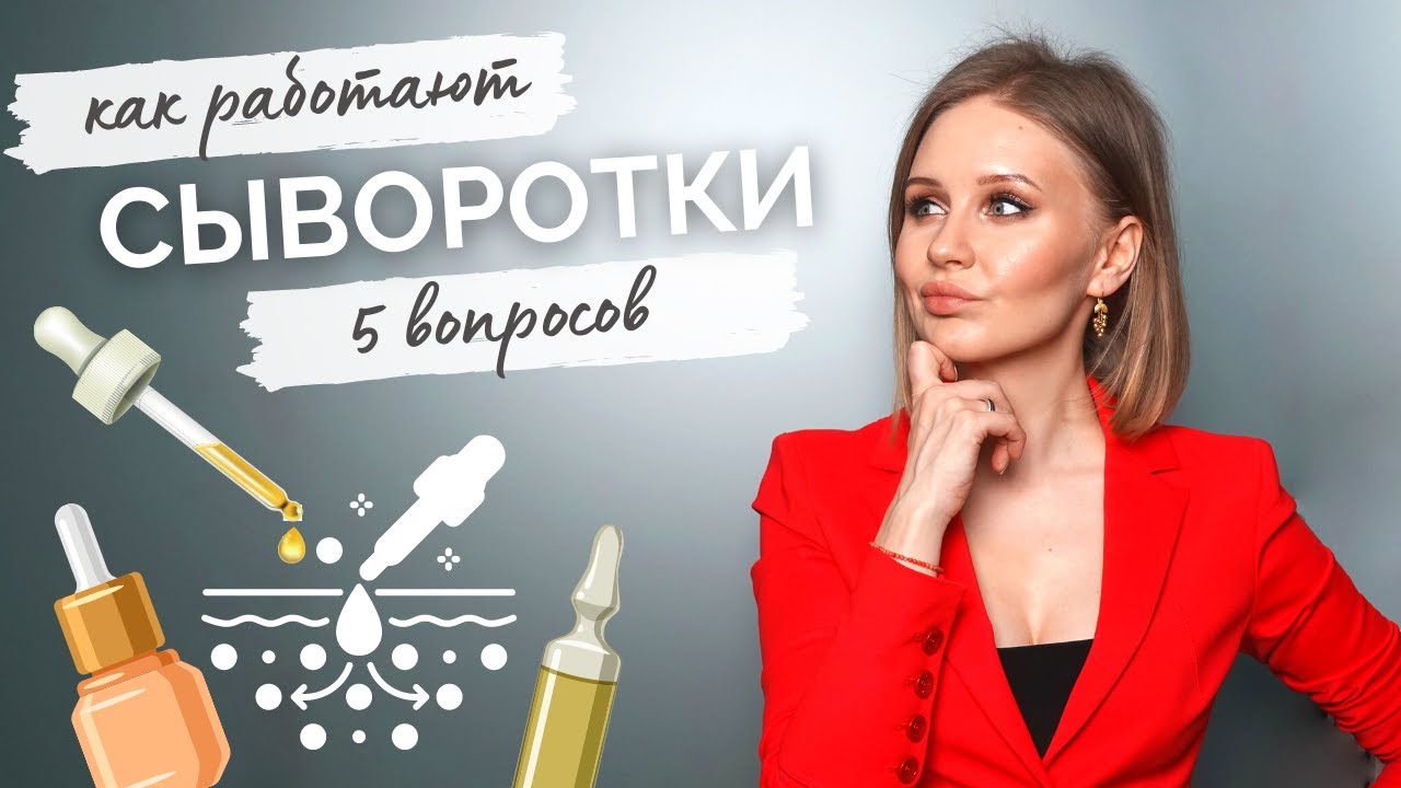 Как работают сыворотки?
