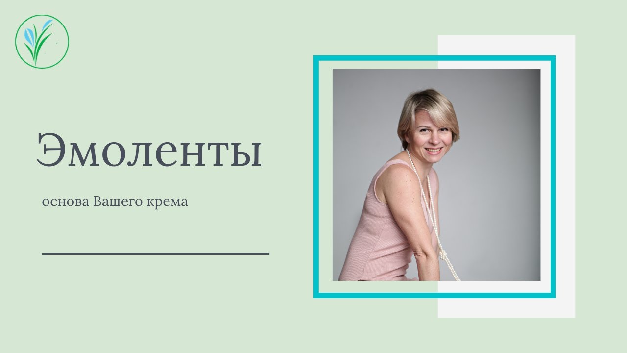 Эмоленты. Влияние на свойства и сенсорные характеристики крема