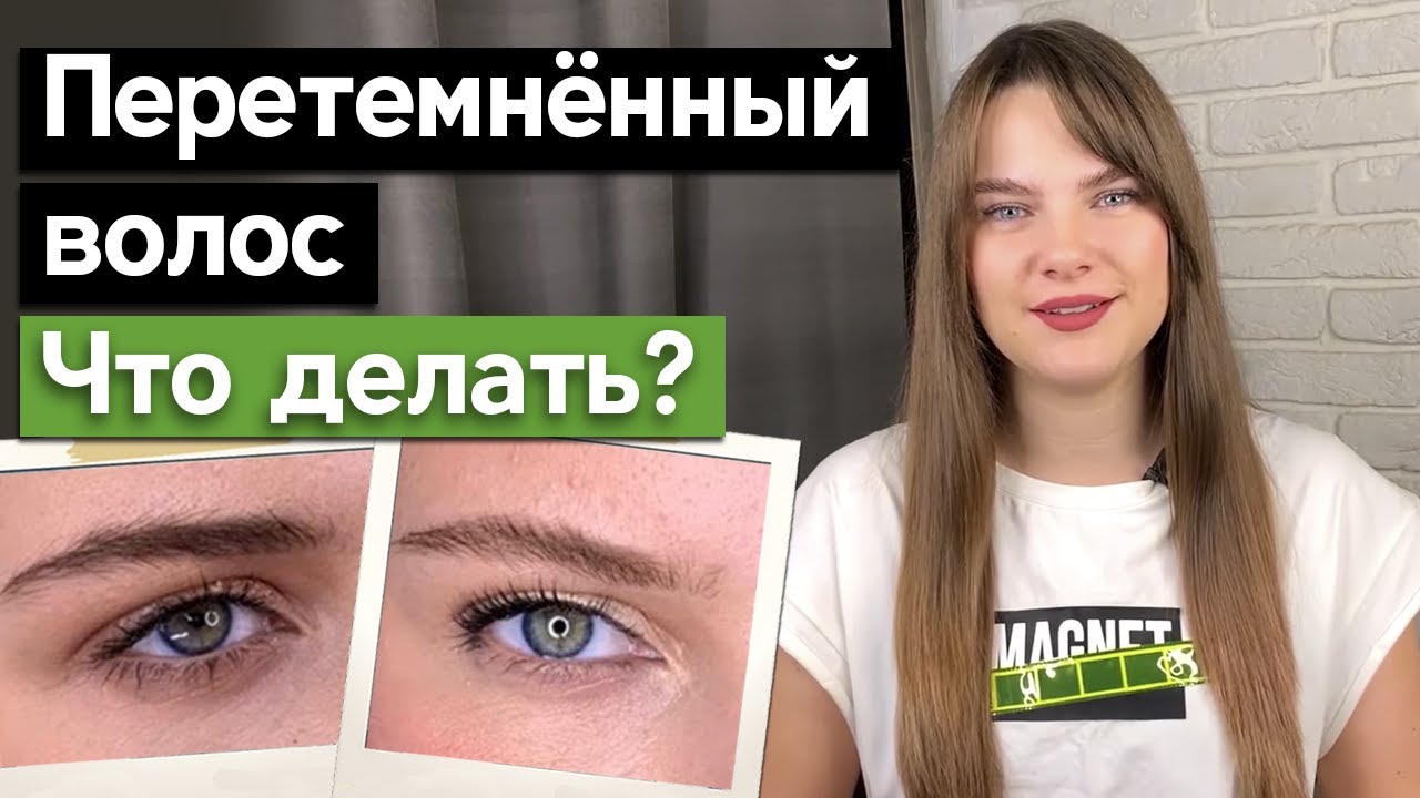 Как исправить перетемненный волос бровей?
