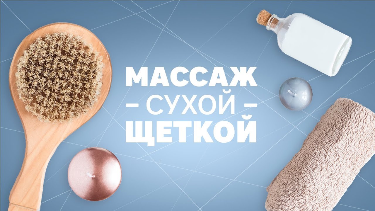 Массаж сухой щеткой