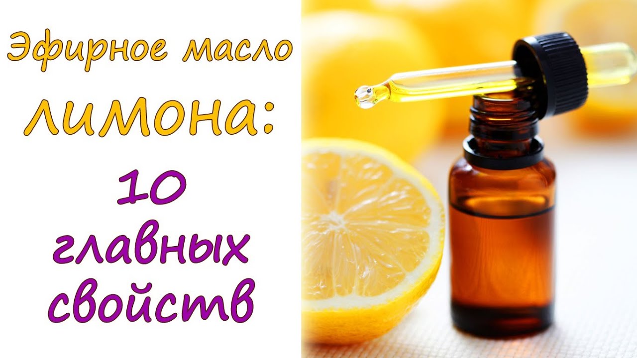 Эфирное масло лимона: 10 главных свойств