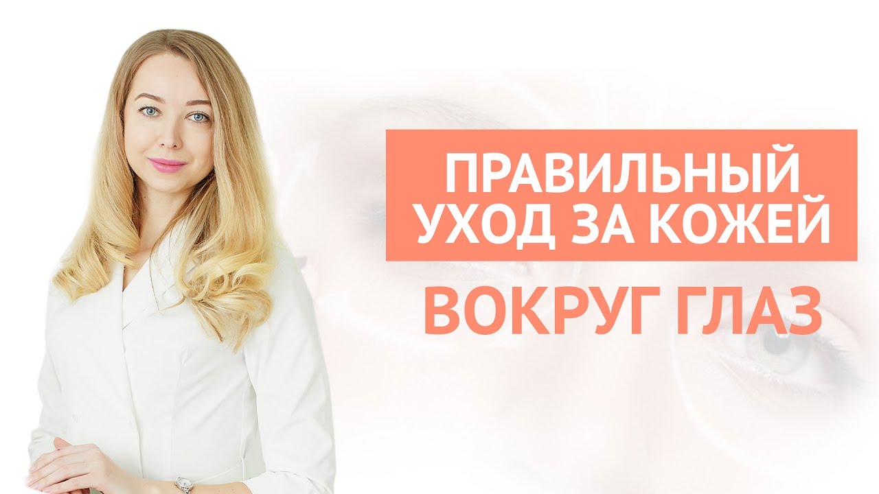 Как ухаживать за кожей вокруг глаз?