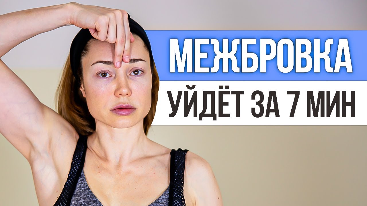 Упражнения от межбровных морщин на лбу