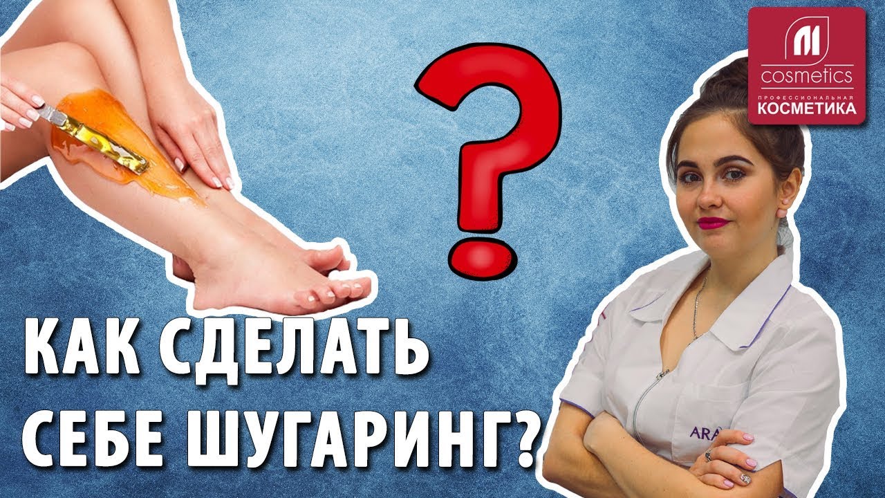 Как правильно сделать самой себе шугаринг в домашних условиях?