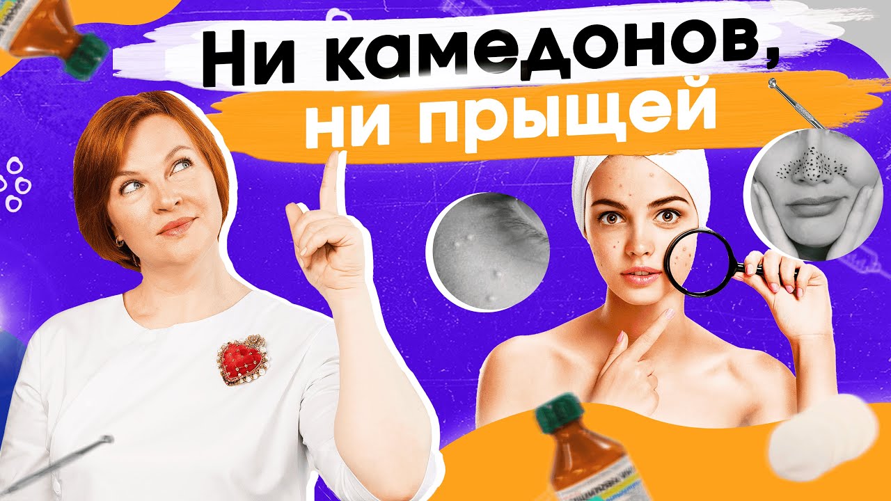 Как избавиться от прыщей и комедонов?