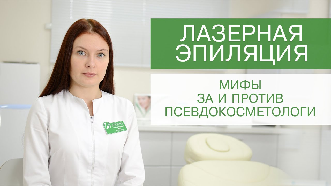 ЛАЗЕРНАЯ ЭПИЛЯЦИЯ. Безопасность, вросшие волосы, противопоказания