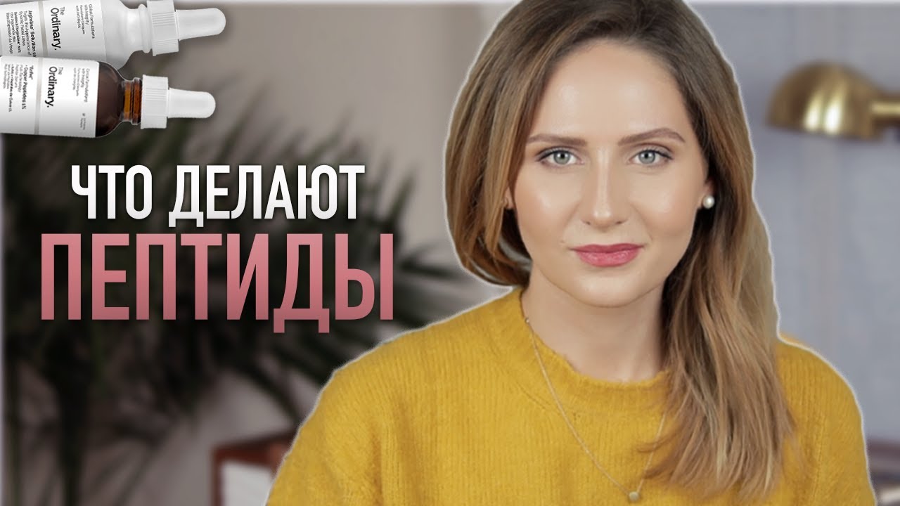 Пептиды в косметике
