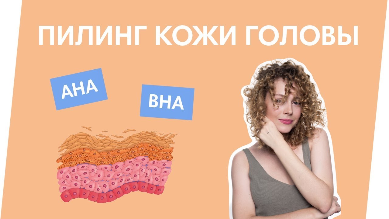 Пилинг для кожи головы