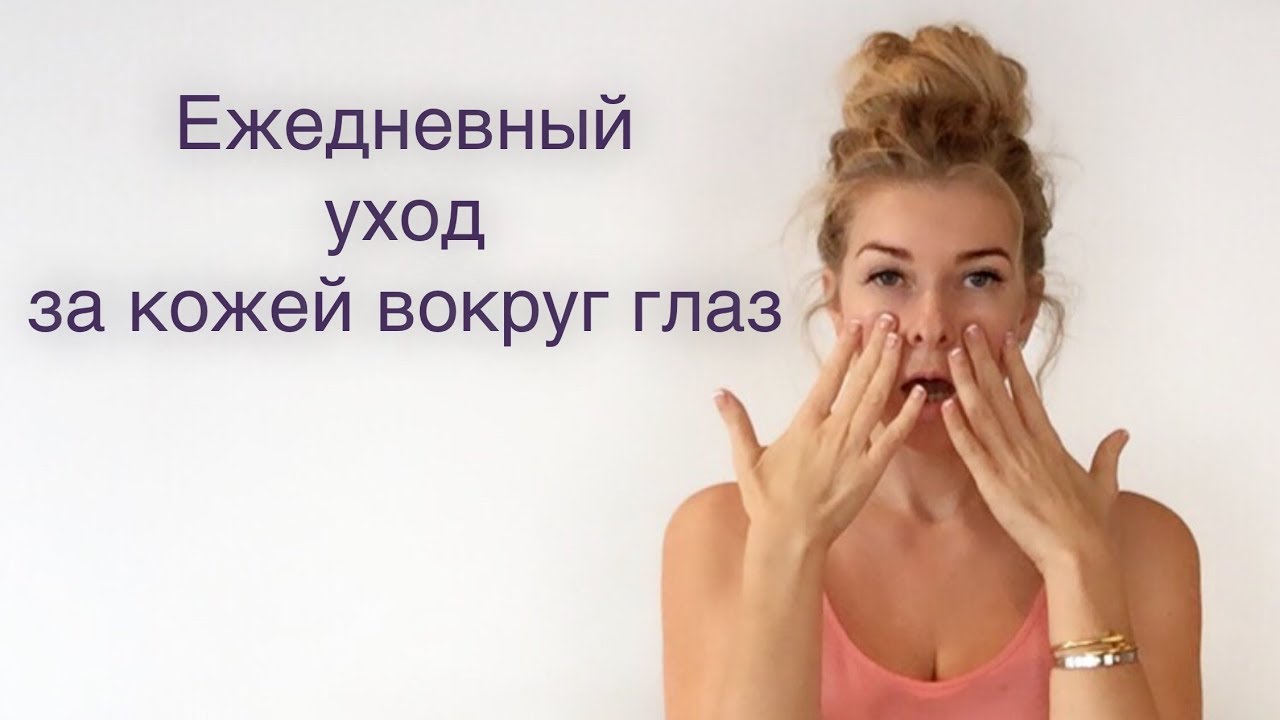 Ежедневный уход за кожей вокруг глаз