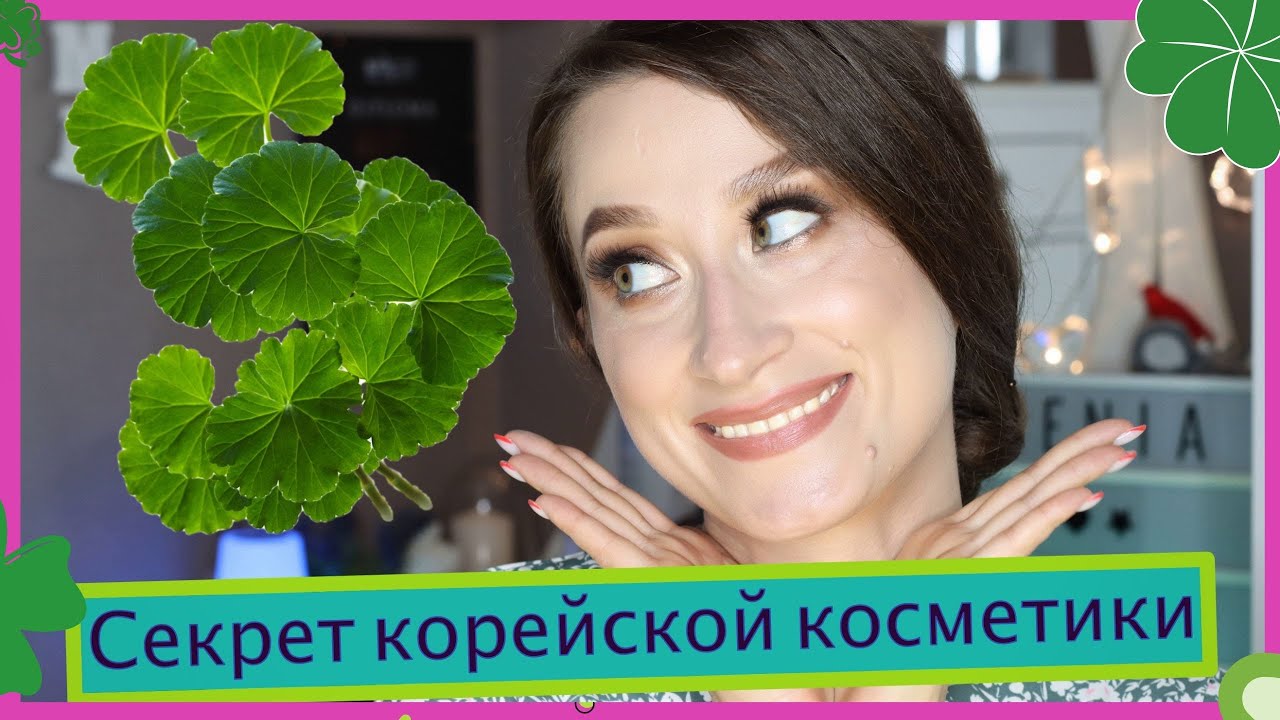 Центелла азиатская. Секретный компонент от морщин.