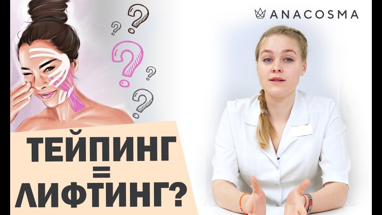 Что такое тейпирование лица?
