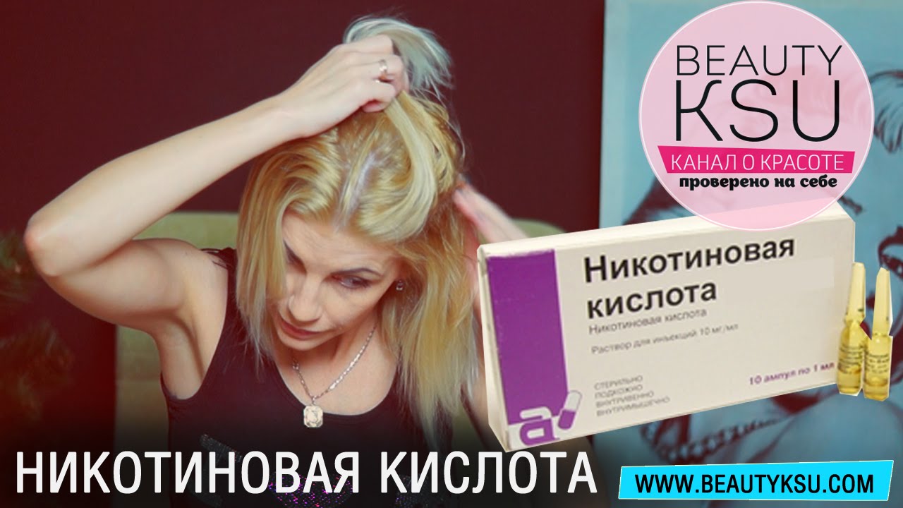 Как использовать никотиновую кислоту для волос