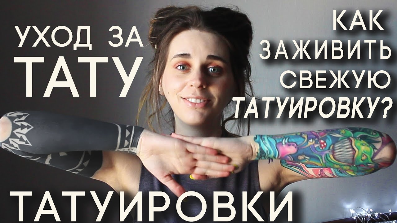 Как ухаживать за татуировкой в первые дни?